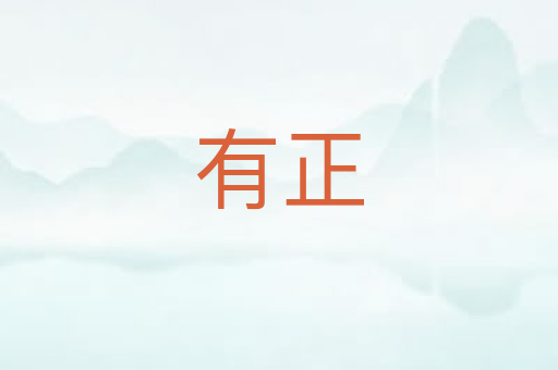有正