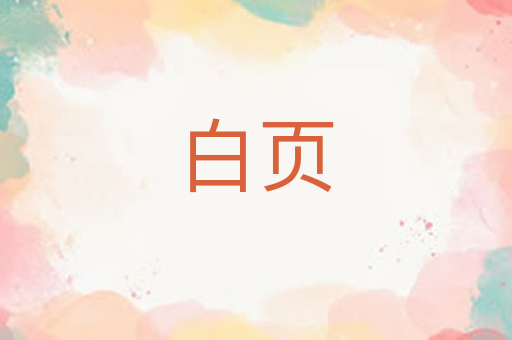 白页