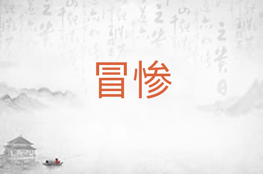 冒惨