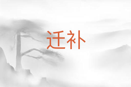 迁补