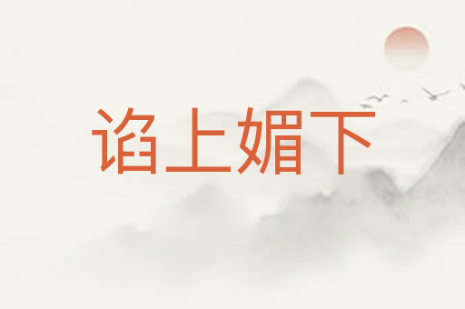谄上媚下