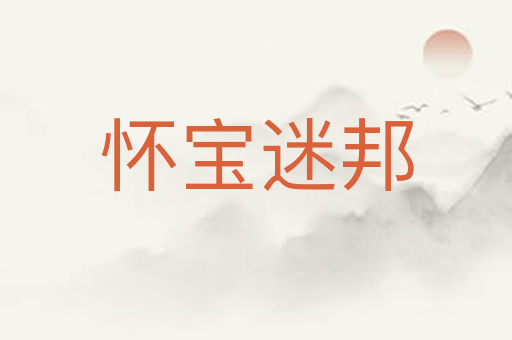 怀宝迷邦