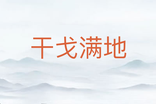 干戈满地