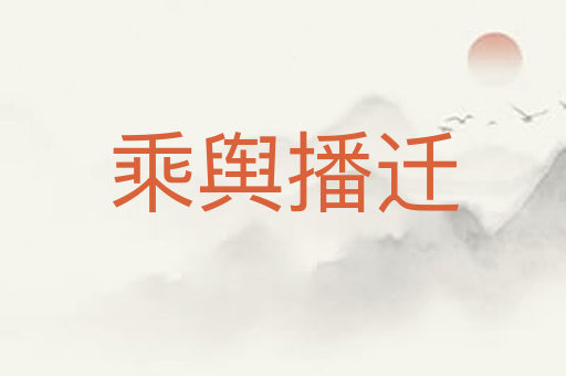 乘舆播迁