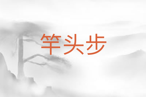 竿头步