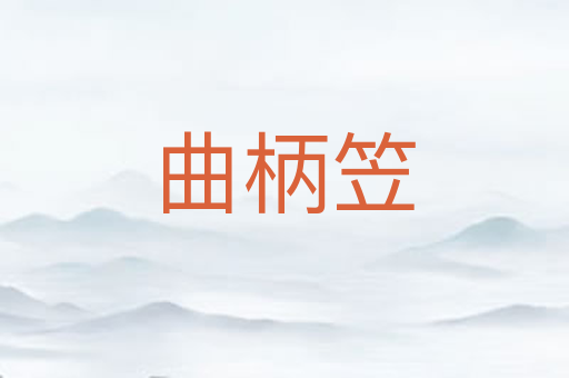 曲柄笠