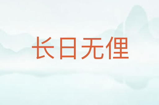 长日无俚
