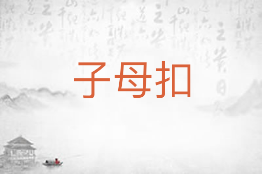 子母扣