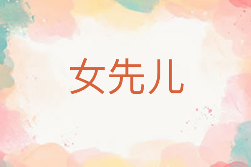 女先儿
