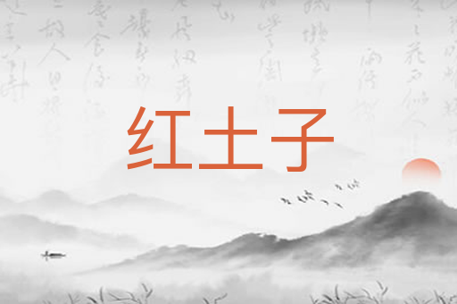 红土子