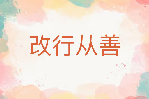 改行从善
