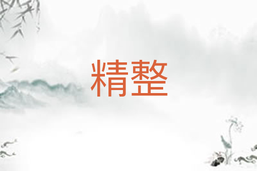 精整