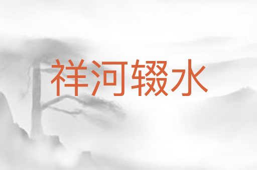 祥河辍水