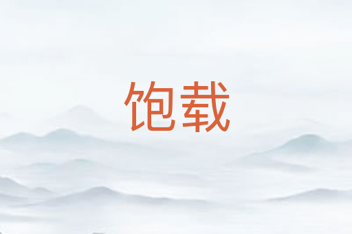 饱载