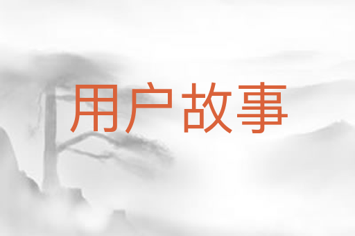 用户故事