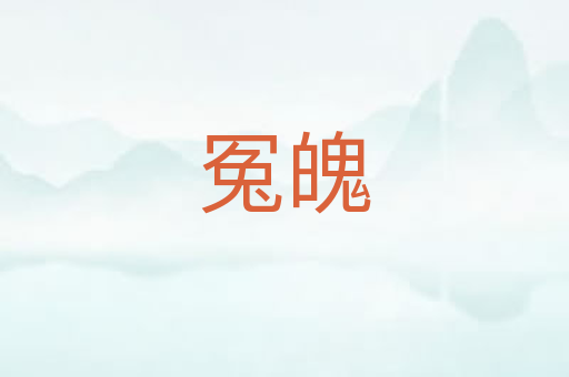 冤魄