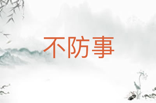 不防事