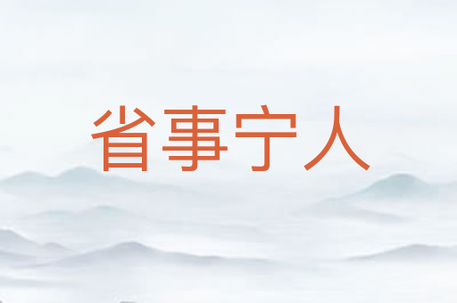 省事宁人