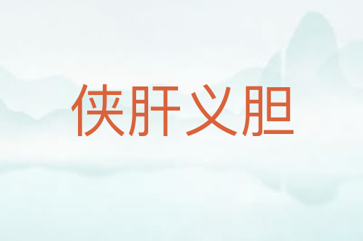 侠肝义胆