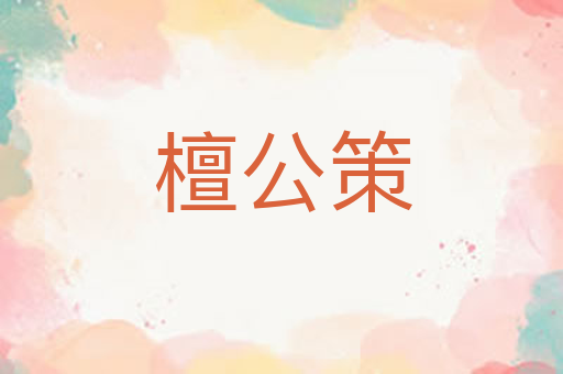 檀公策
