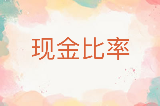 现金比率