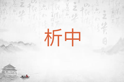 析中