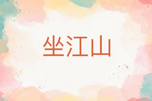 坐江山