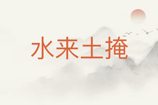 水来土掩