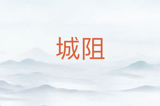 城阻