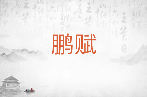 鹏赋