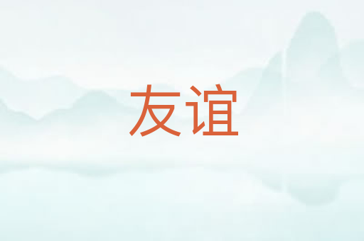 友谊