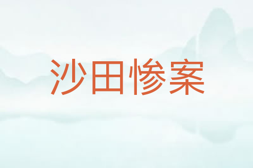 沙田惨案