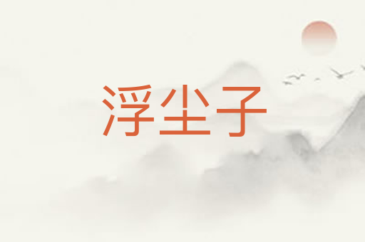 浮尘子