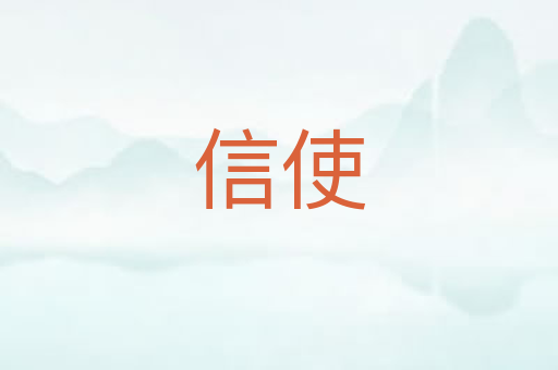 信使