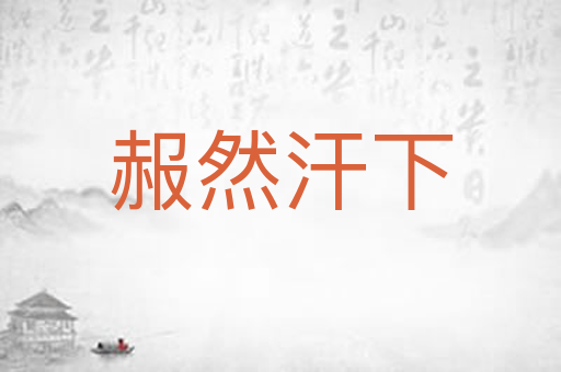 赧然汗下