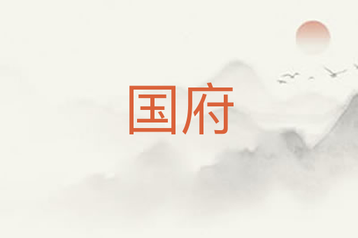 国府
