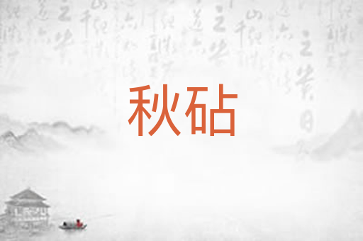 秋砧