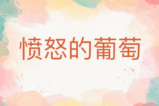 愤怒的葡萄