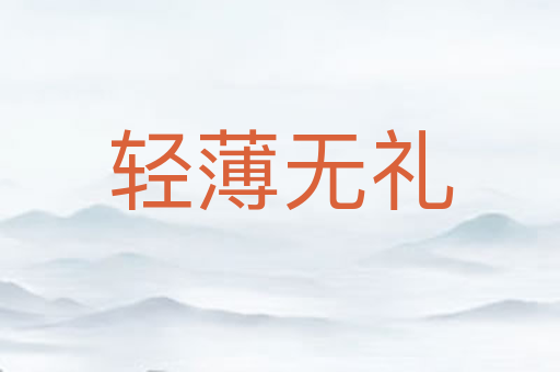 轻薄无礼
