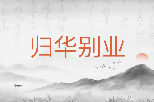 归华别业