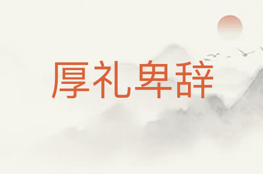 厚礼卑辞