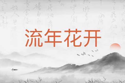 流年花开
