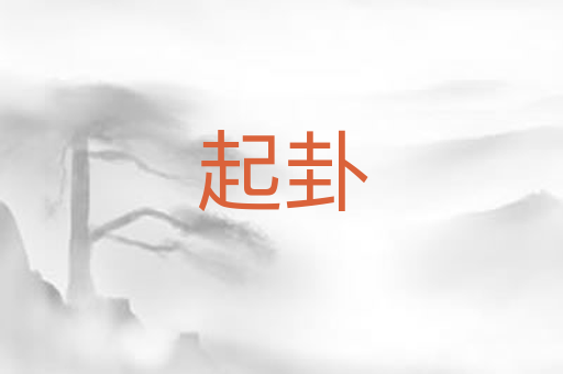 起卦