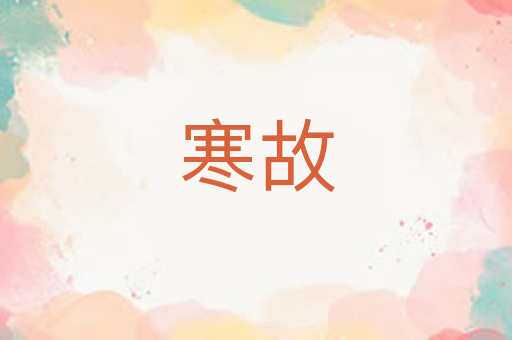 寒故