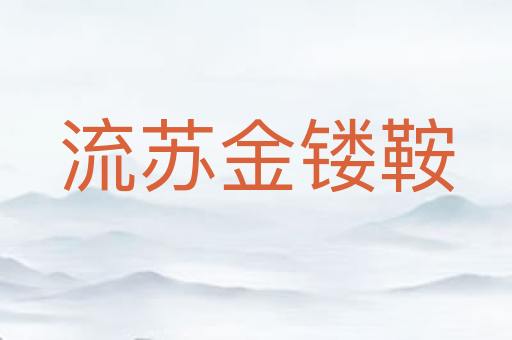 流苏金镂鞍