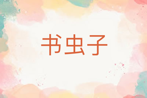 书虫子