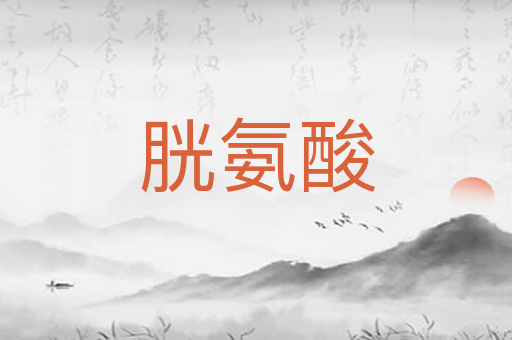 胱氨酸