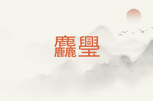 麤璺