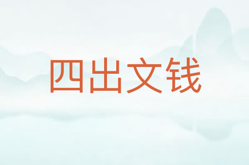 四出文钱