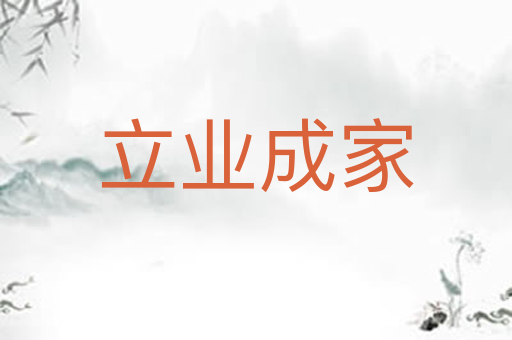 立业成家